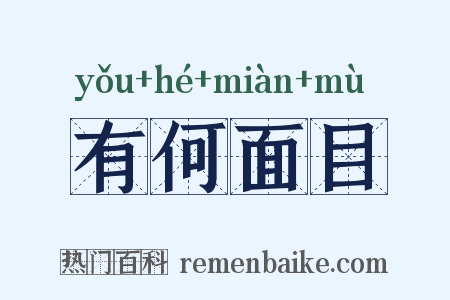 有何面目是什么意思的图片